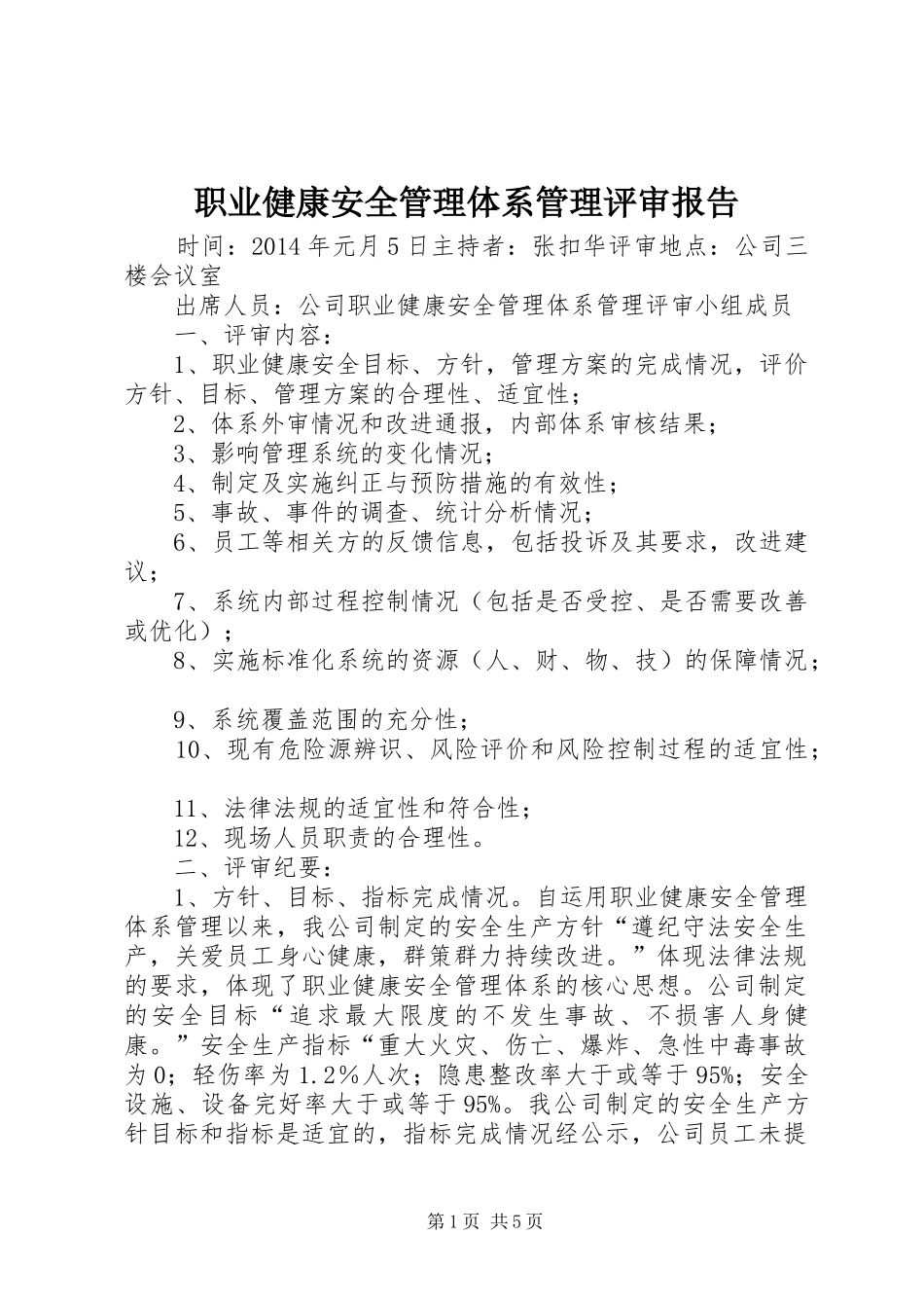 职业健康安全管理体系管理评审报告_第1页