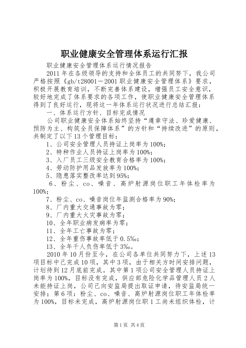 职业健康安全管理体系运行汇报_第1页