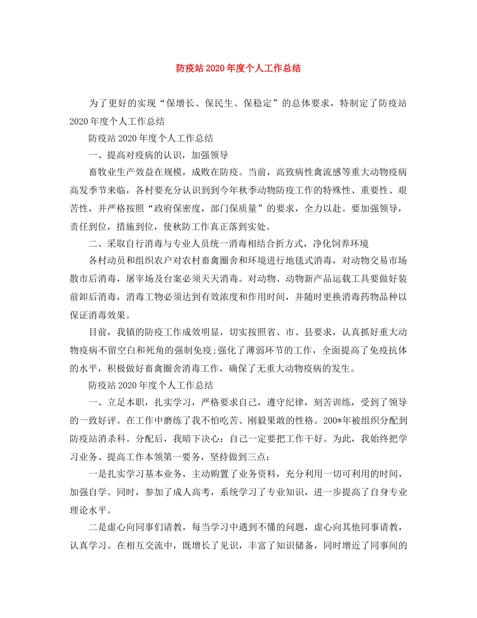 防疫站2020年度个人工作总结 _第1页