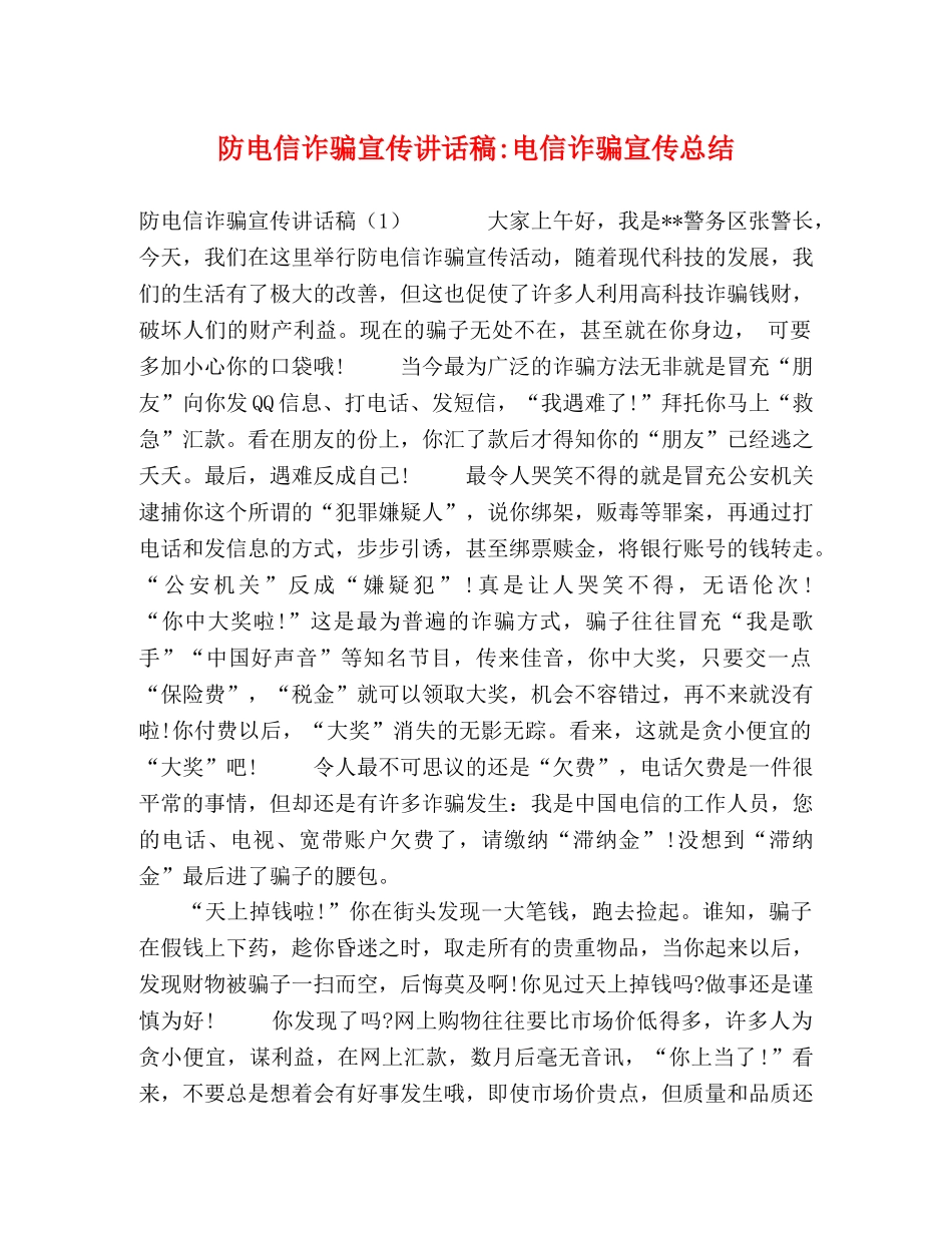 防电信诈骗宣传讲话稿-电信诈骗宣传总结 _第1页