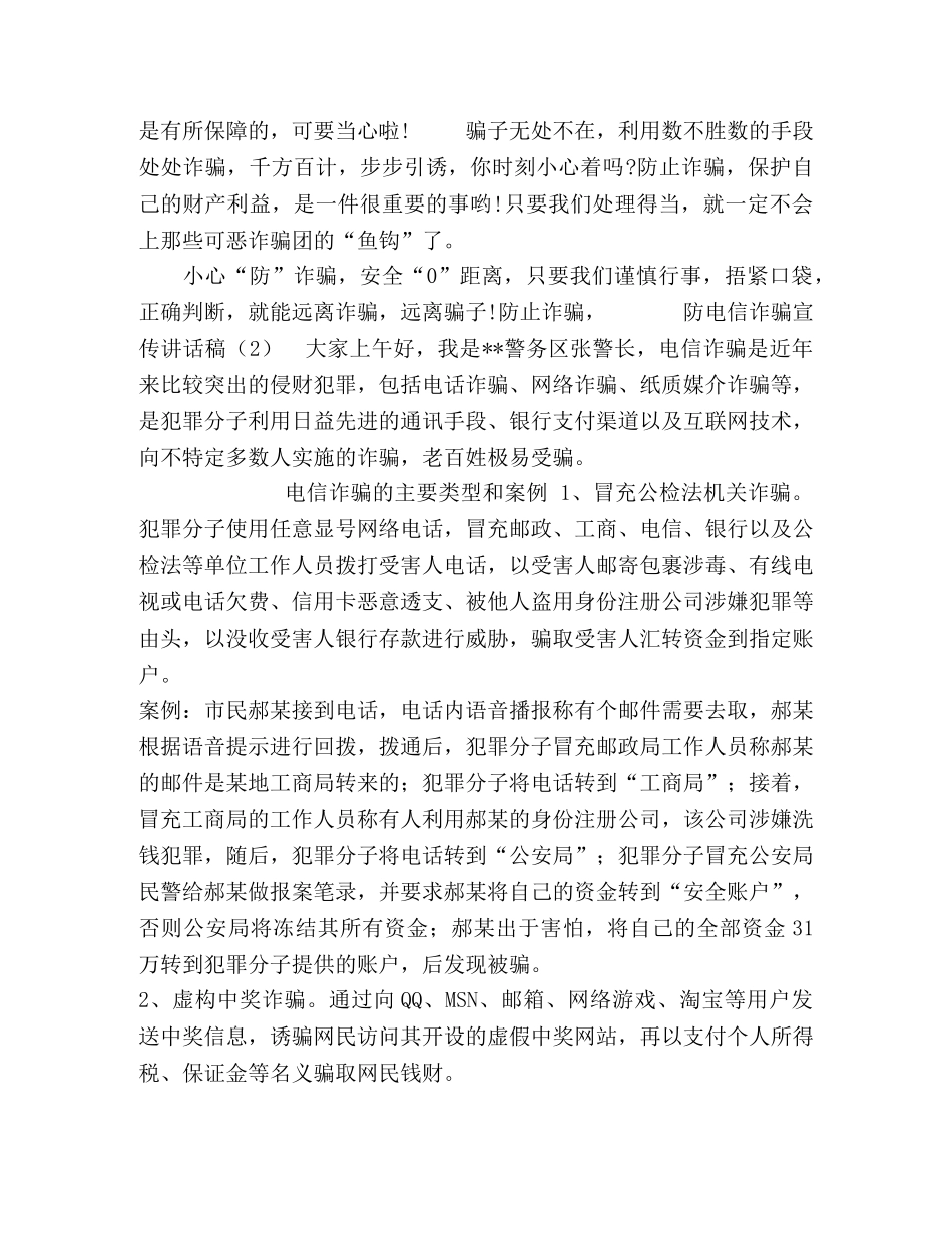防电信诈骗宣传讲话稿-电信诈骗宣传总结 _第2页