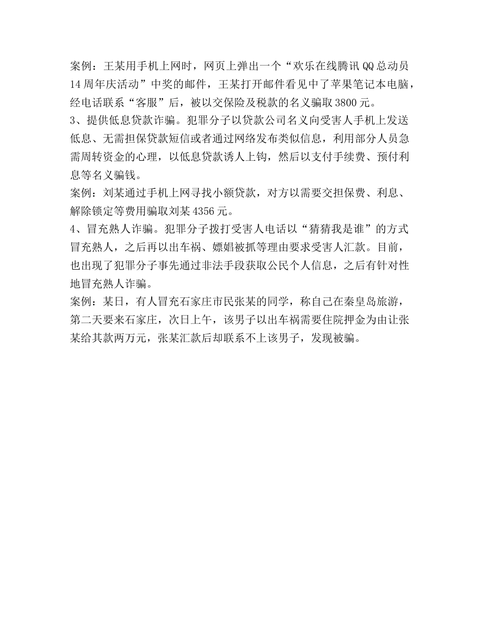 防电信诈骗宣传讲话稿-电信诈骗宣传总结 _第3页