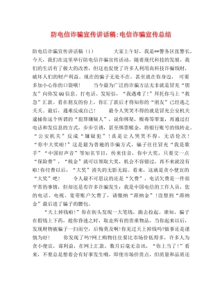 防电信诈骗宣传讲话稿-电信诈骗宣传总结 