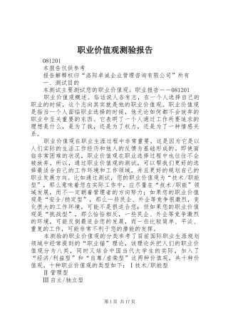 职业价值观测验报告