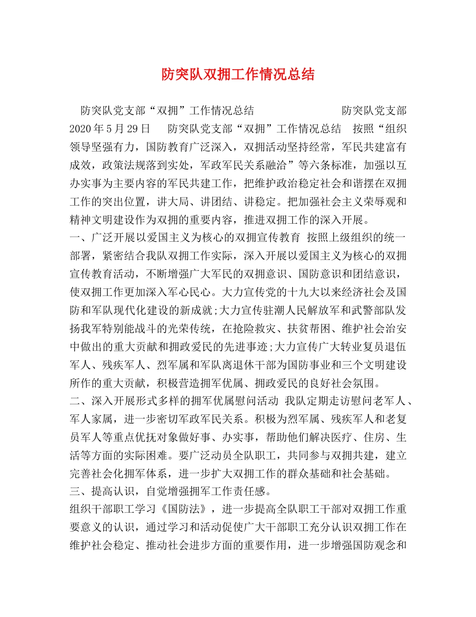 防突队双拥工作情况总结 _第1页