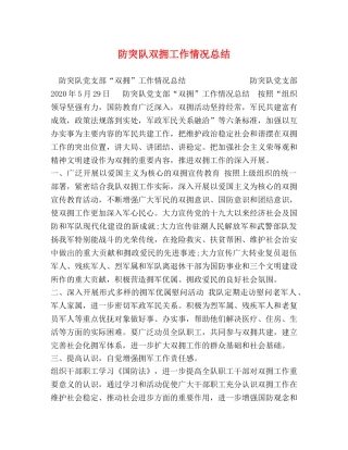 防突队双拥工作情况总结 