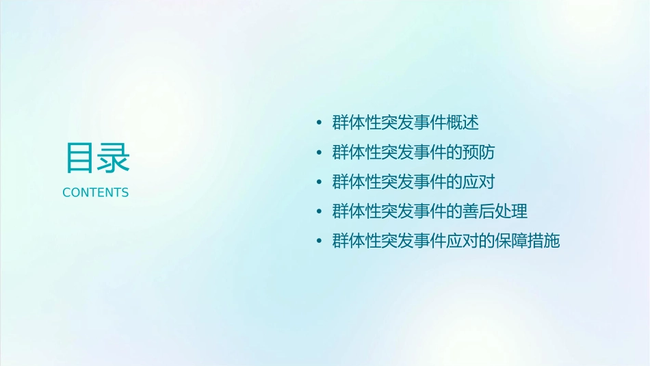 群体性突发事件应对处置课件_第2页