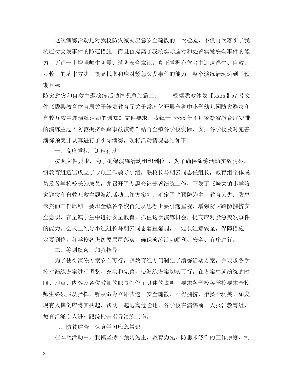 防灾避灾和自救主题演练活动情况总结 _第2页