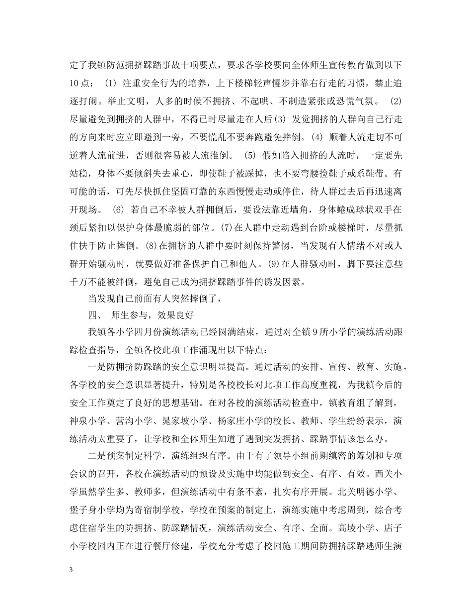 防灾避灾和自救主题演练活动情况总结 _第3页