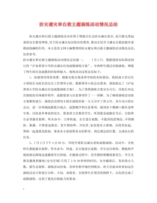 防灾避灾和自救主题演练活动情况总结 