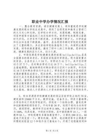职业中学办学情况汇报