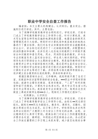 职业中学安全自查工作报告