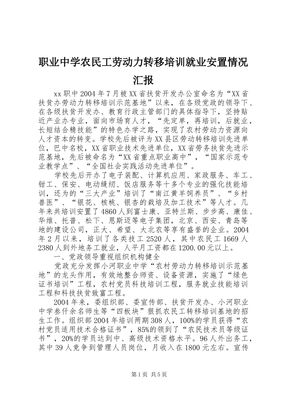职业中学农民工劳动力转移培训就业安置情况汇报_第1页