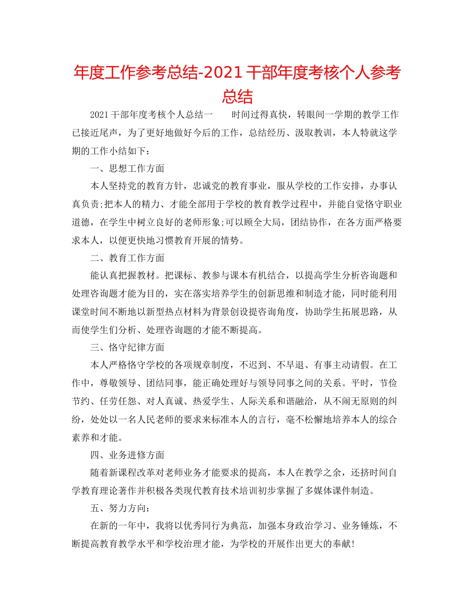 2021年度工作参考总结干部年度考核个人参考总结_第1页