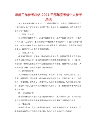 2021年度工作参考总结干部年度考核个人参考总结