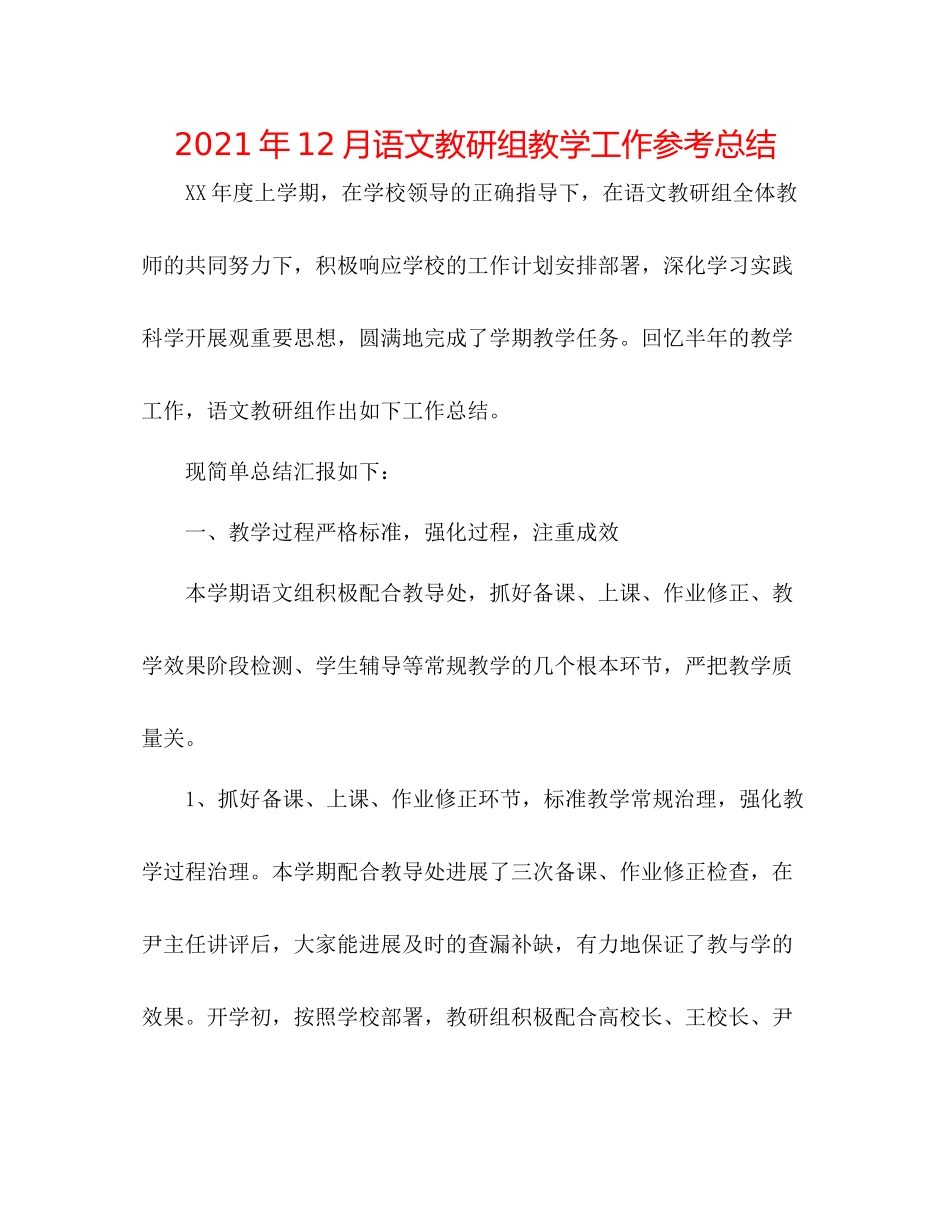 2021年12月语文教研组教学工作参考总结_第1页