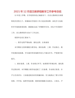2021年12月语文教研组教学工作参考总结