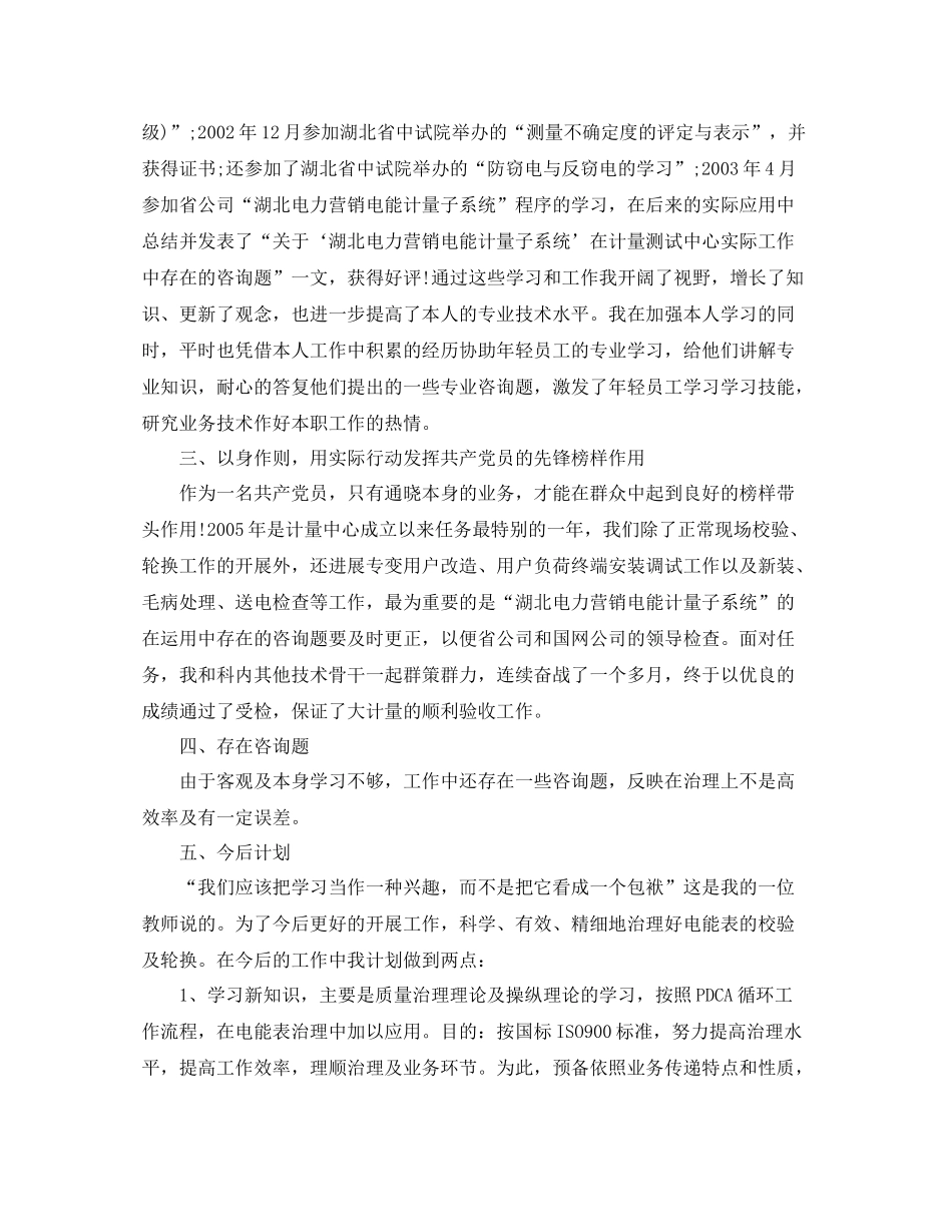 电能计量高级工的个人工作参考总结（通用）_第2页