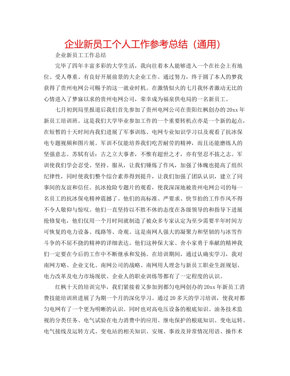 企业新员工个人工作参考总结（通用）_第1页