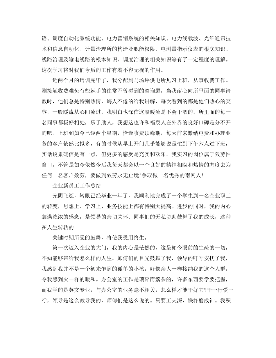 企业新员工个人工作参考总结（通用）_第2页