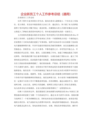 企业新员工个人工作参考总结（通用）