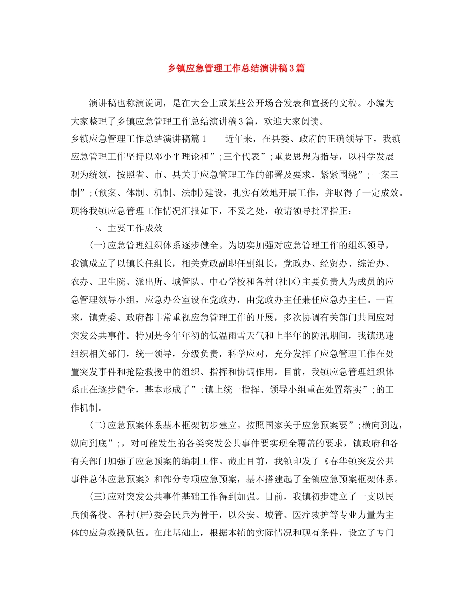 乡镇应急管理工作总结演讲稿3篇_第1页