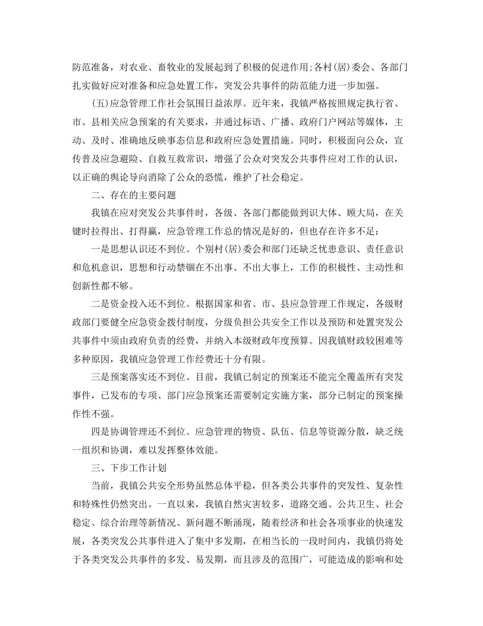 乡镇应急管理工作总结演讲稿3篇_第3页