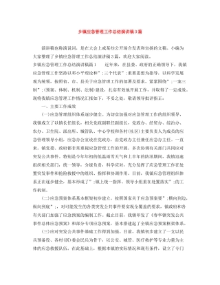 乡镇应急管理工作总结演讲稿3篇
