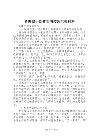 者黑完小创建文明校园汇报材料