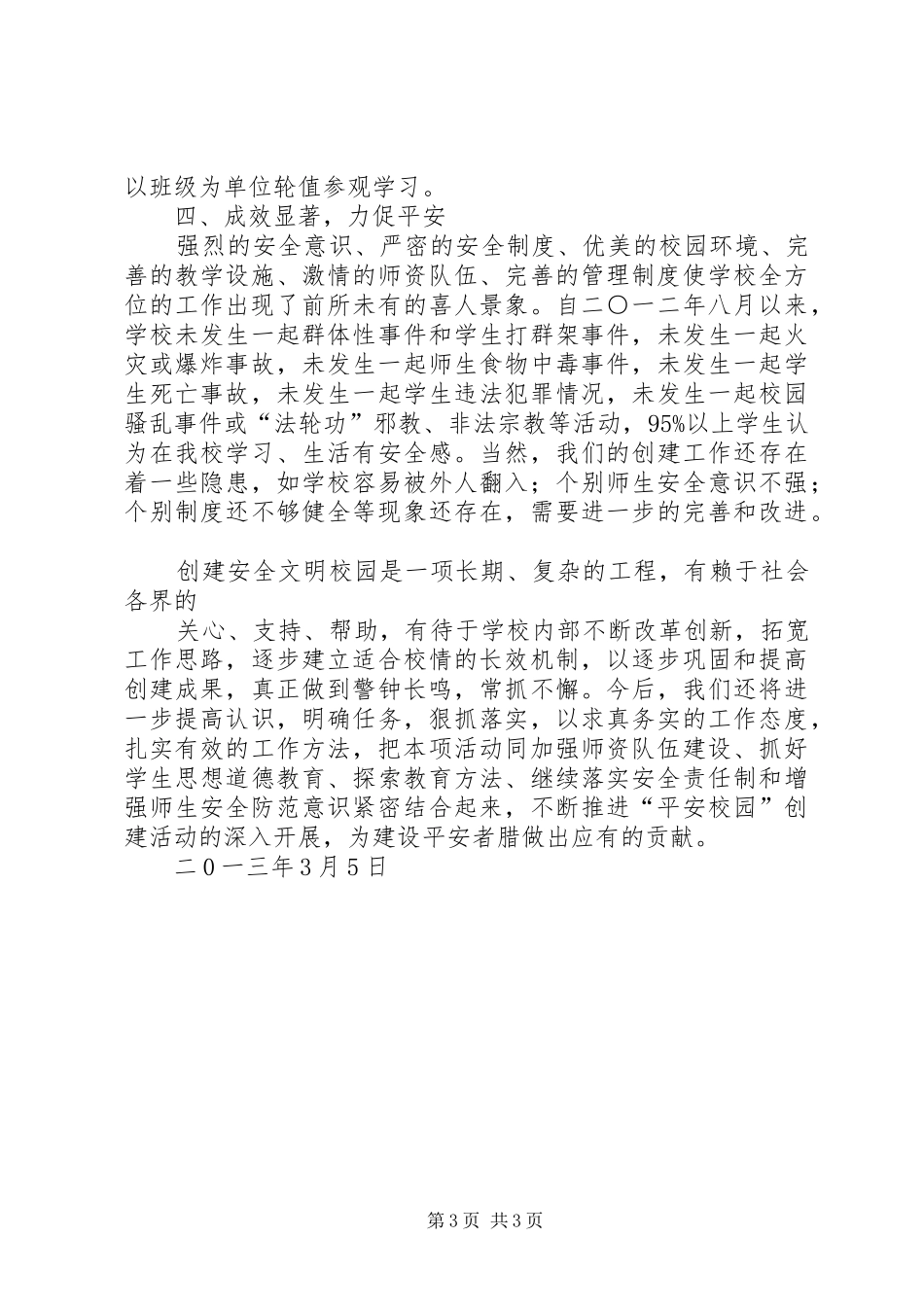 者腊中学创建“平安校园”汇报材料_第3页