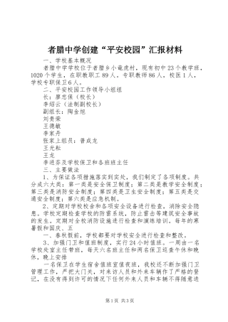 者腊中学创建“平安校园”汇报材料
