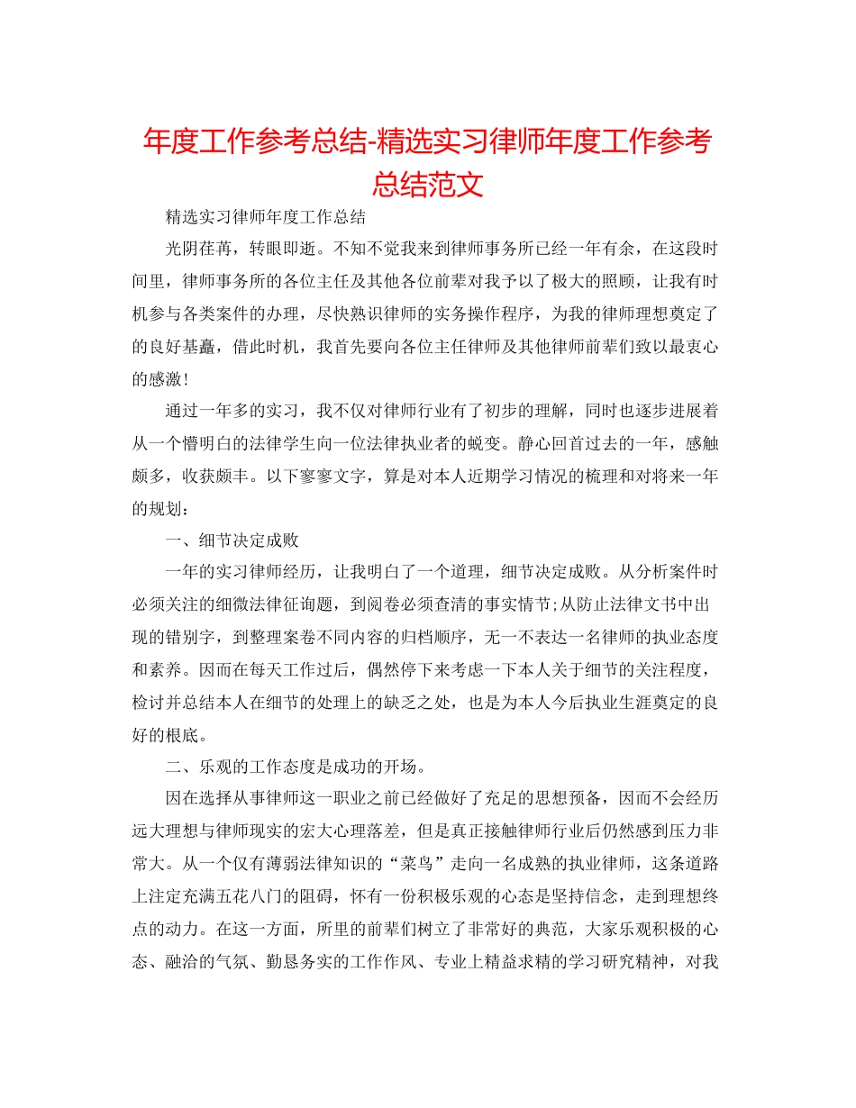 2021年度工作参考总结精选实习律师年度工作参考总结范文_第1页