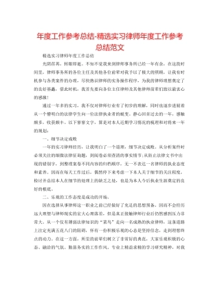2021年度工作参考总结精选实习律师年度工作参考总结范文