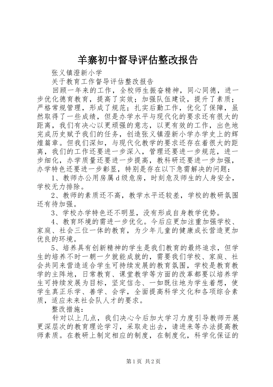 羊寨初中督导评估整改报告_第1页