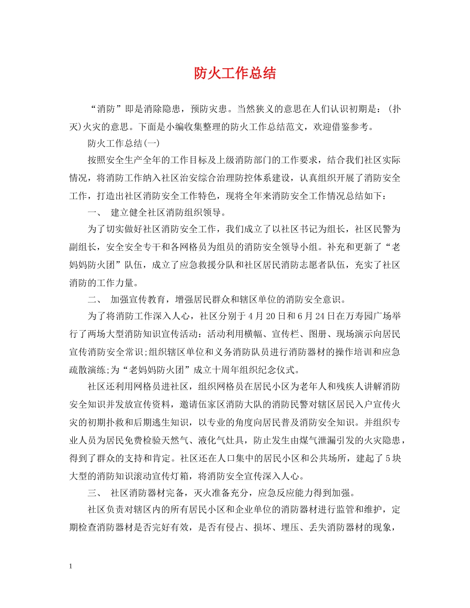 防火工作总结 _第1页