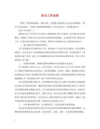 防火工作总结 