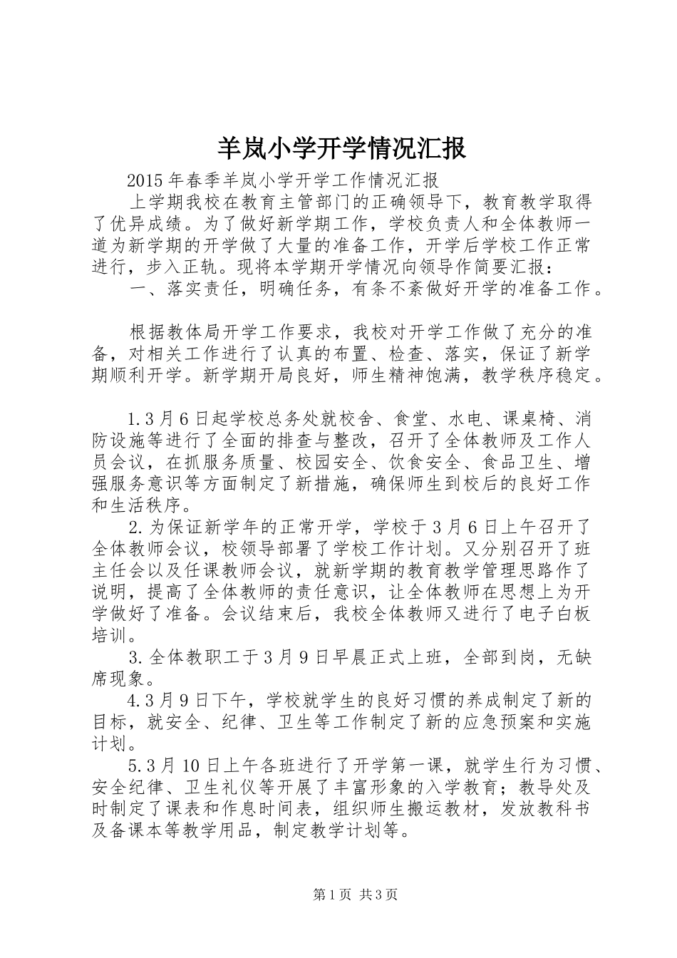 羊岚小学开学情况汇报_第1页