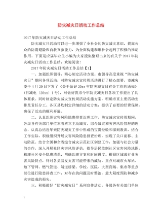 防灾减灾日活动工作总结 