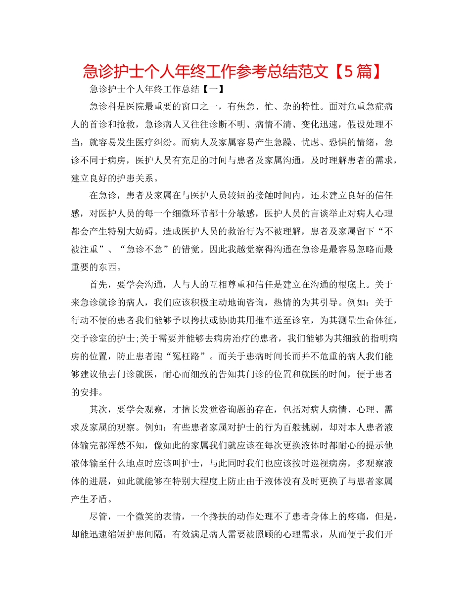 急诊护士个人年终工作参考总结范文【5篇】_第1页