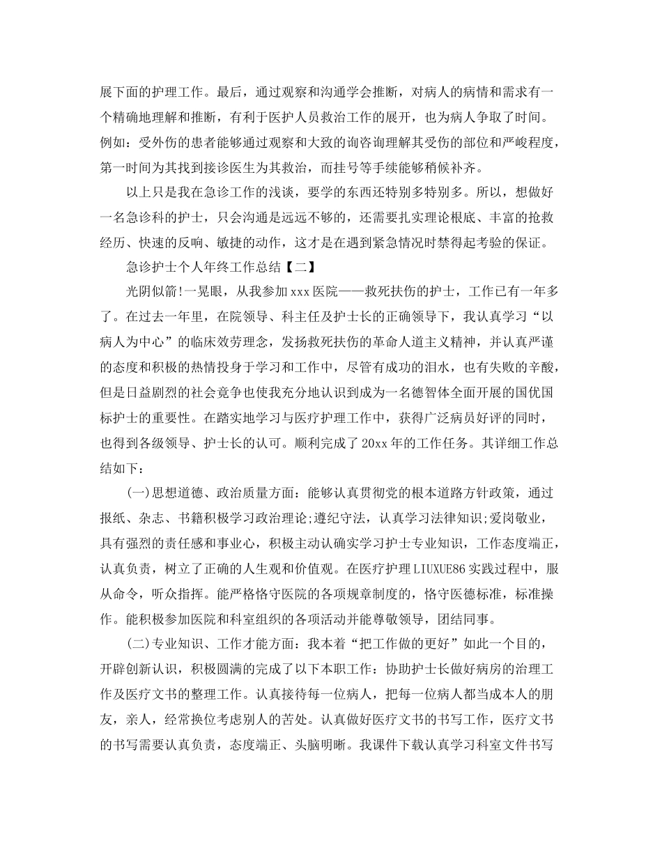 急诊护士个人年终工作参考总结范文【5篇】_第2页