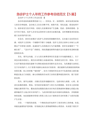 急诊护士个人年终工作参考总结范文【5篇】