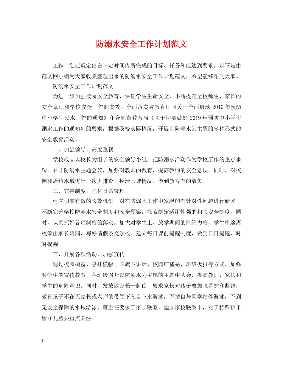 防溺水安全工作计划范文2 _第1页