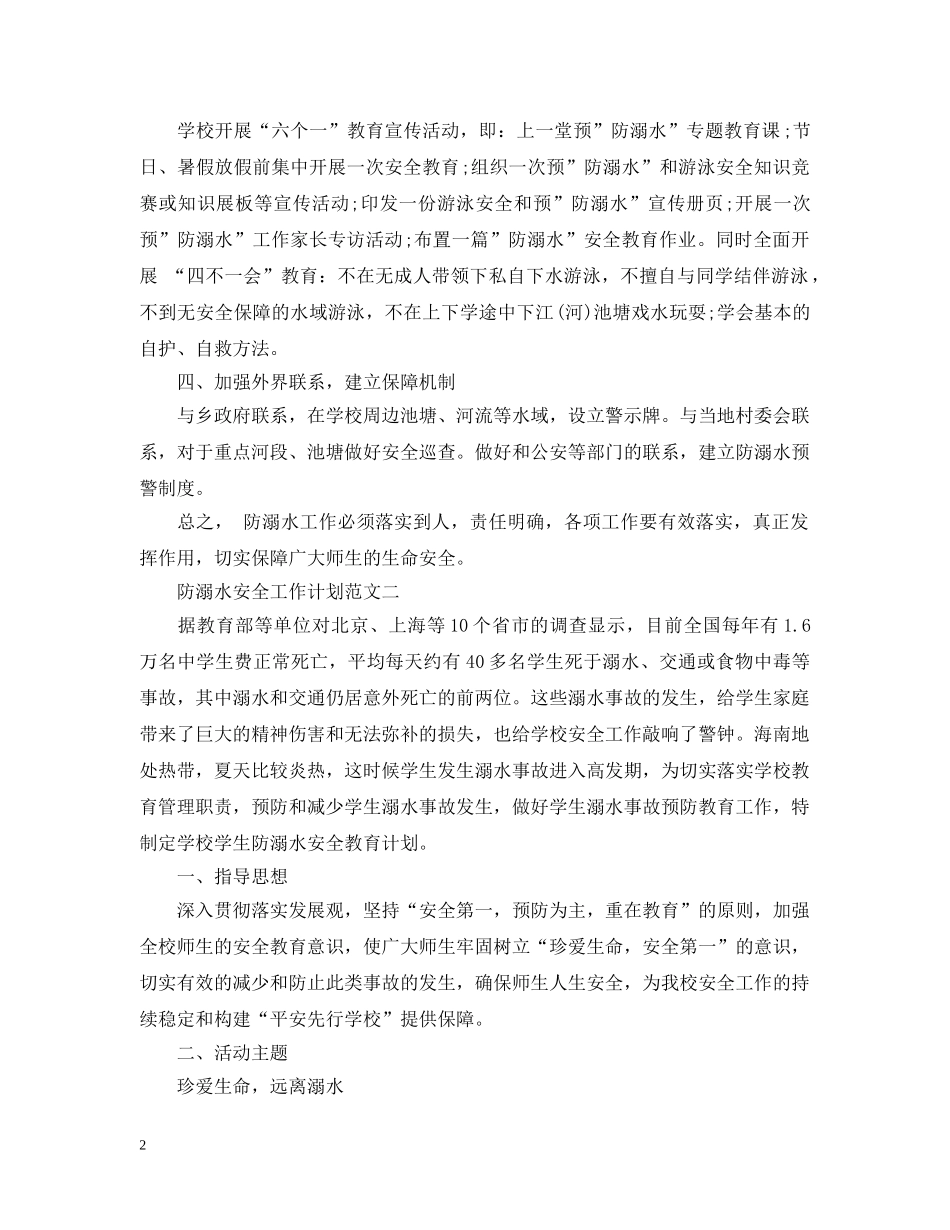 防溺水安全工作计划范文2 _第2页
