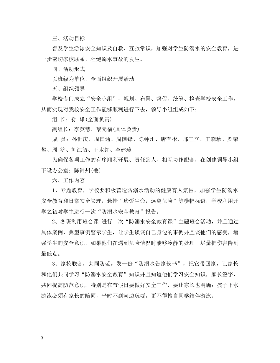 防溺水安全工作计划范文2 _第3页