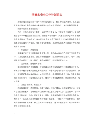 防溺水安全工作计划范文2 