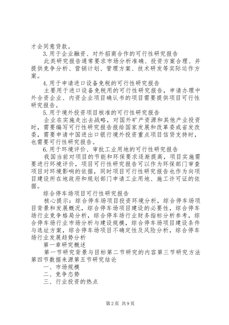 羊场乡集镇停车场工程项目可行性研究报告_第2页