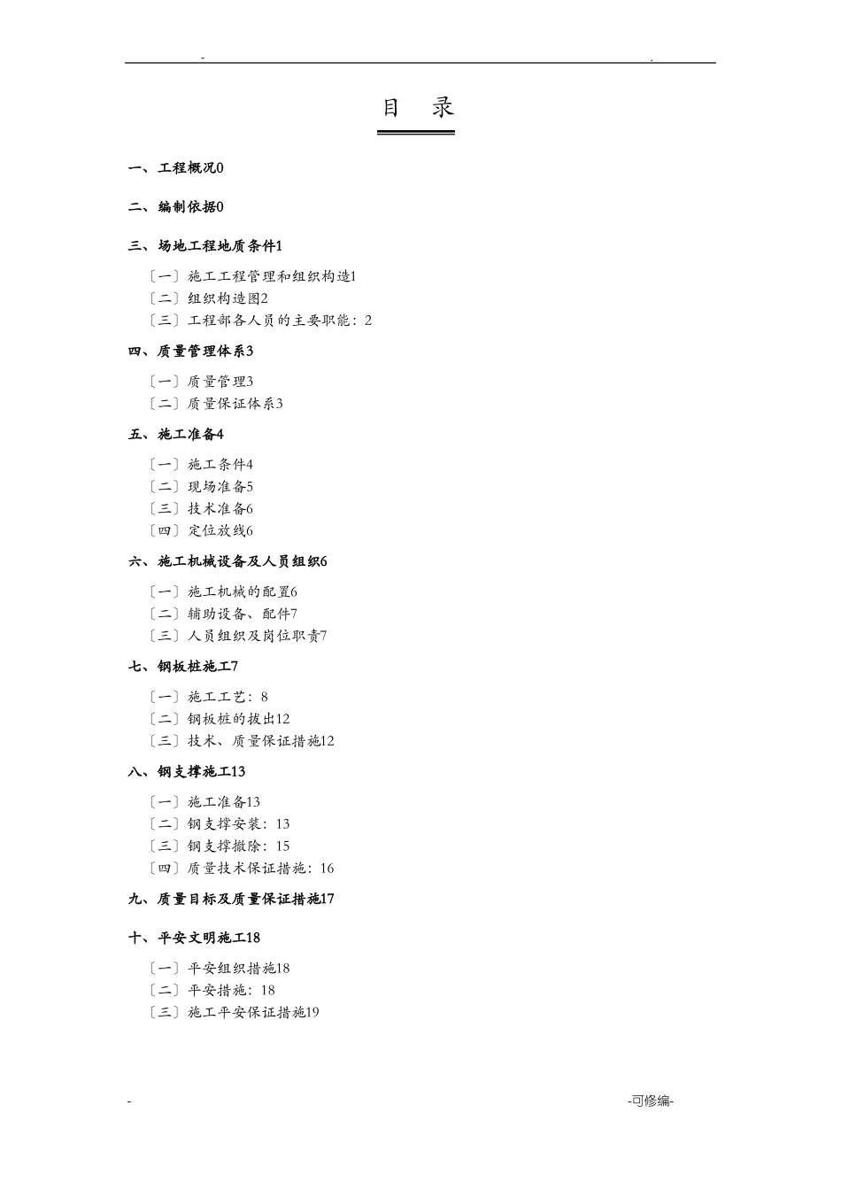 钢板桩及支撑施工设计方案_第1页
