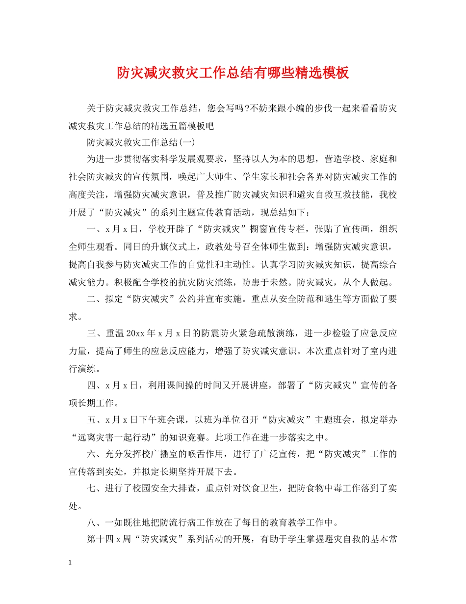 防灾减灾救灾工作总结有哪些精选模板 _第1页