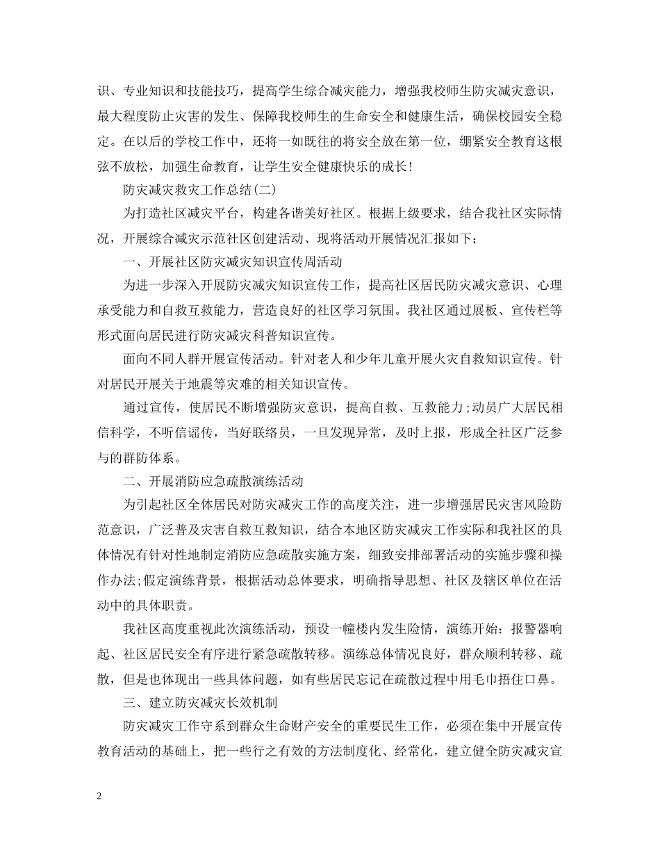 防灾减灾救灾工作总结有哪些精选模板 _第2页