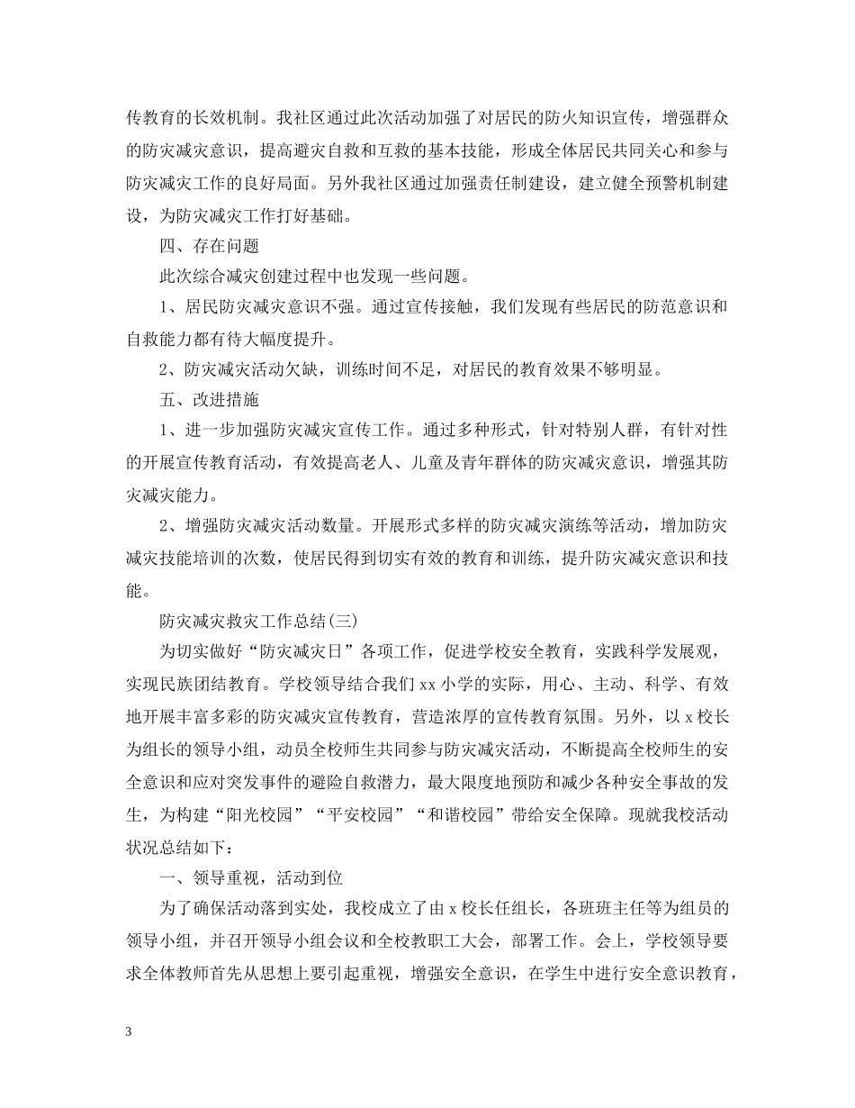 防灾减灾救灾工作总结有哪些精选模板 _第3页